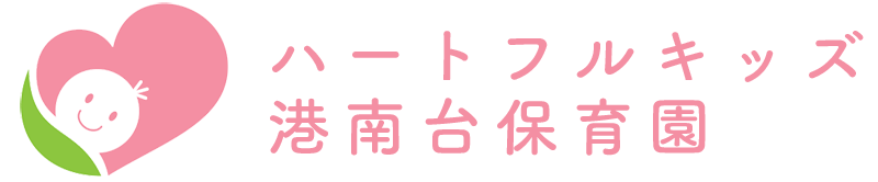 ハートフルキッズ港南台保育園